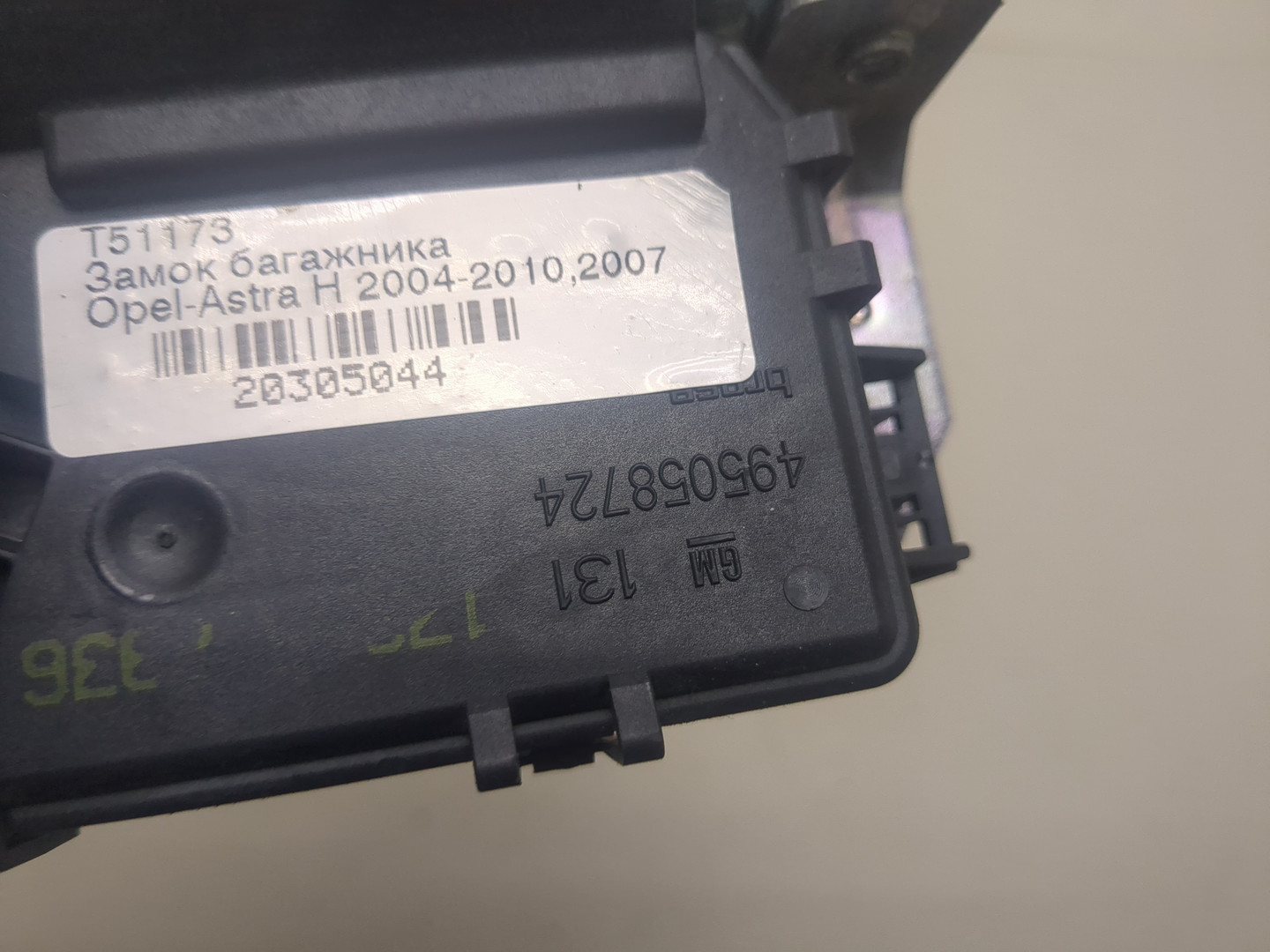 Замок багажника