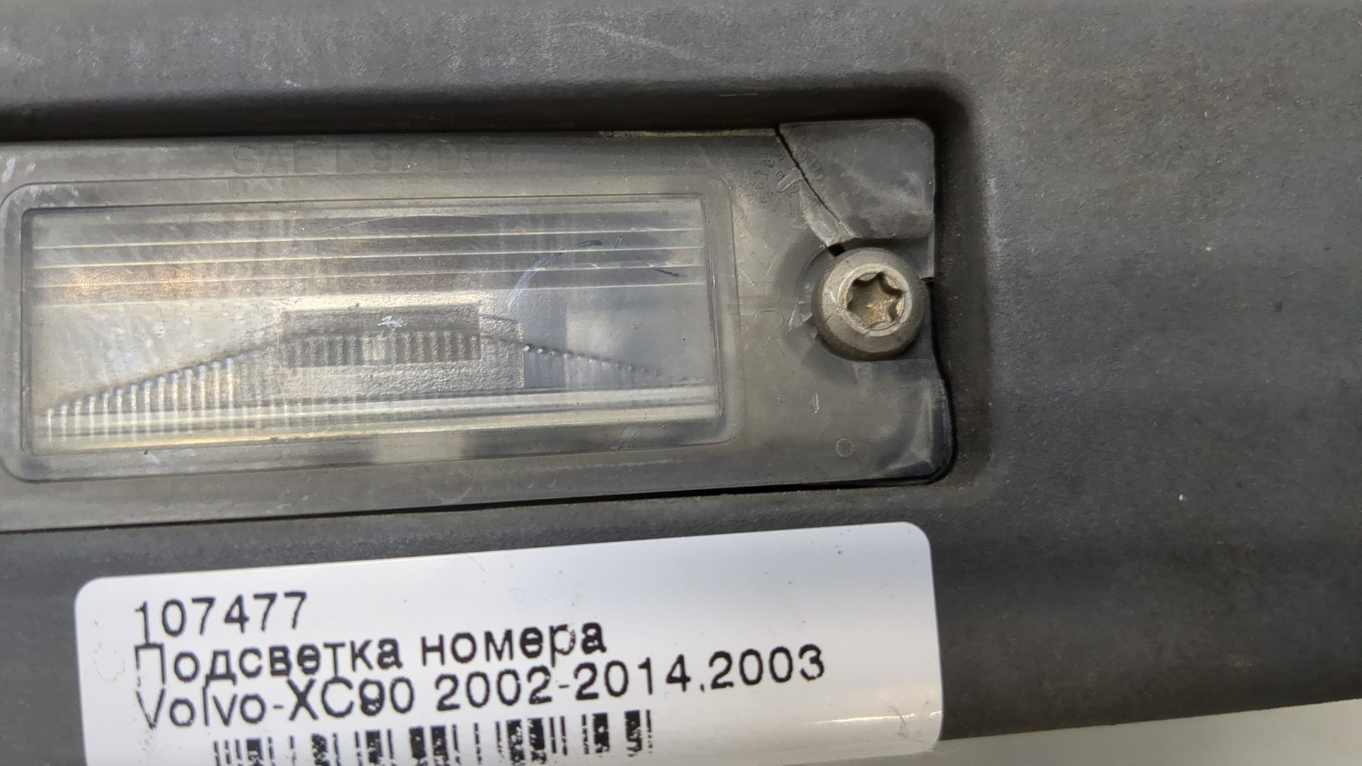 Фонарь подсветки номера