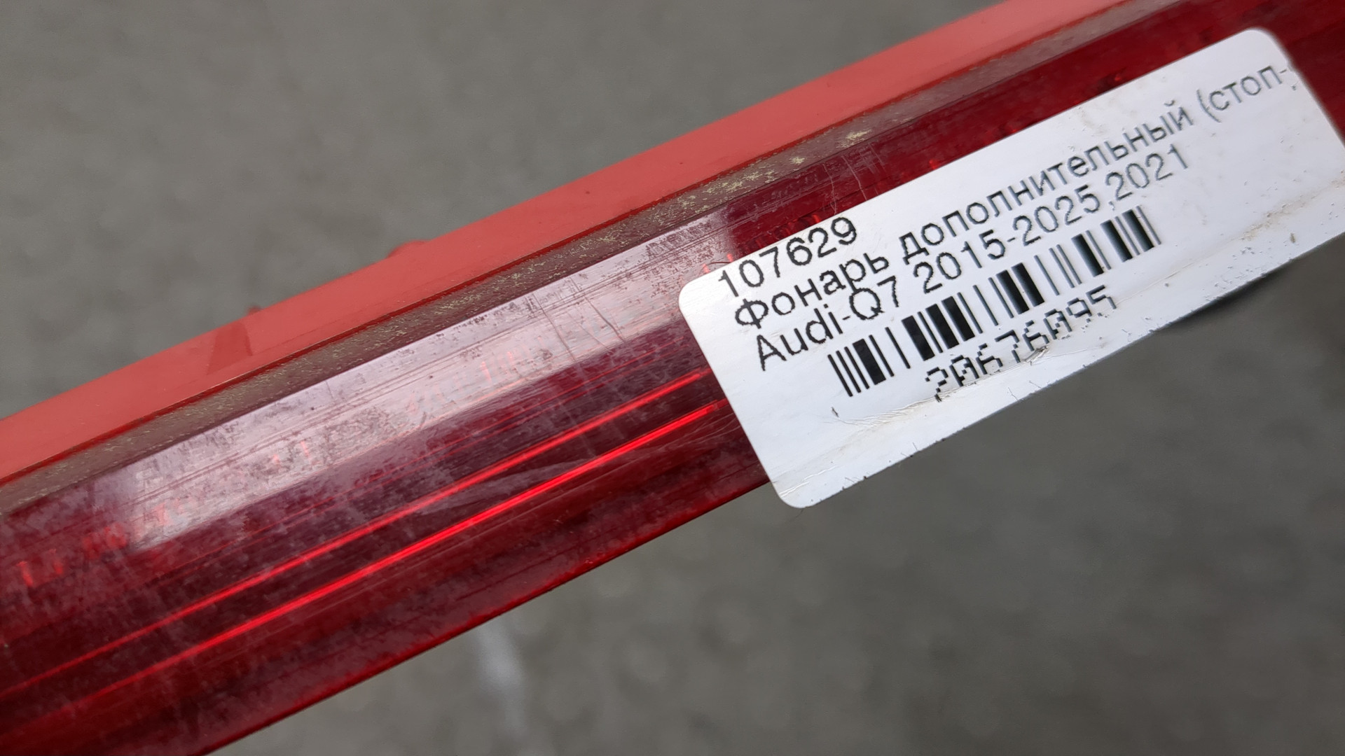 Фонарь задний (стоп сигнал)