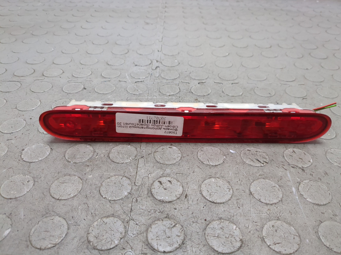 Фонарь задний (стоп сигнал)