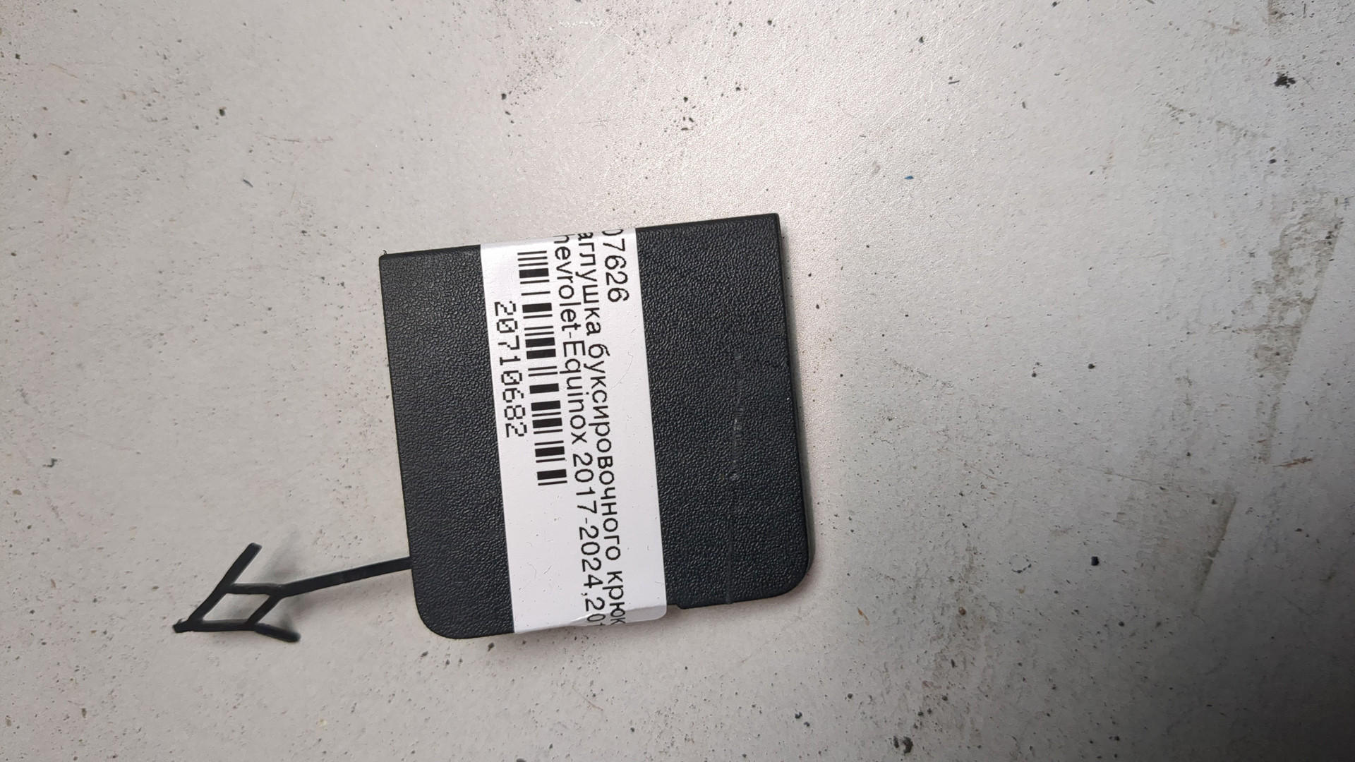 Заглушка буксировочного крюка