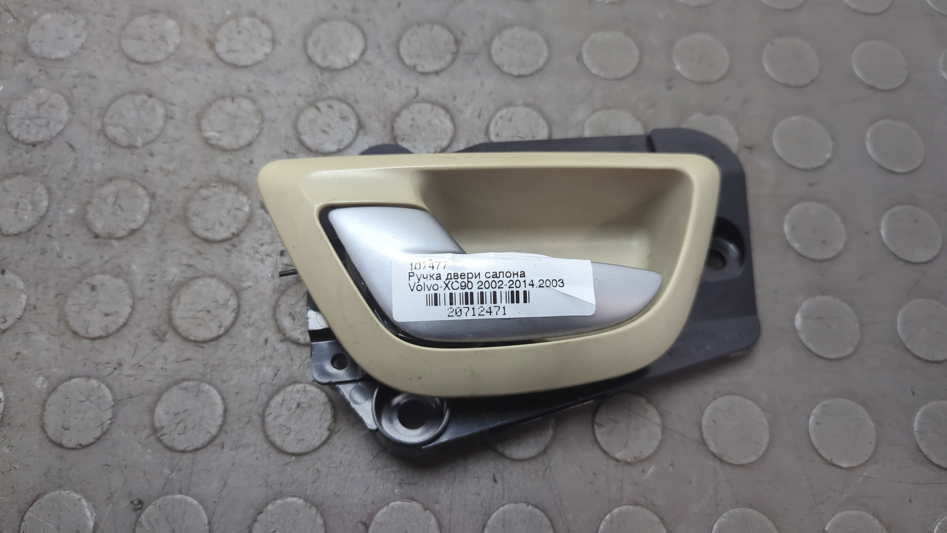 Ручка двери передней внутренняя левая