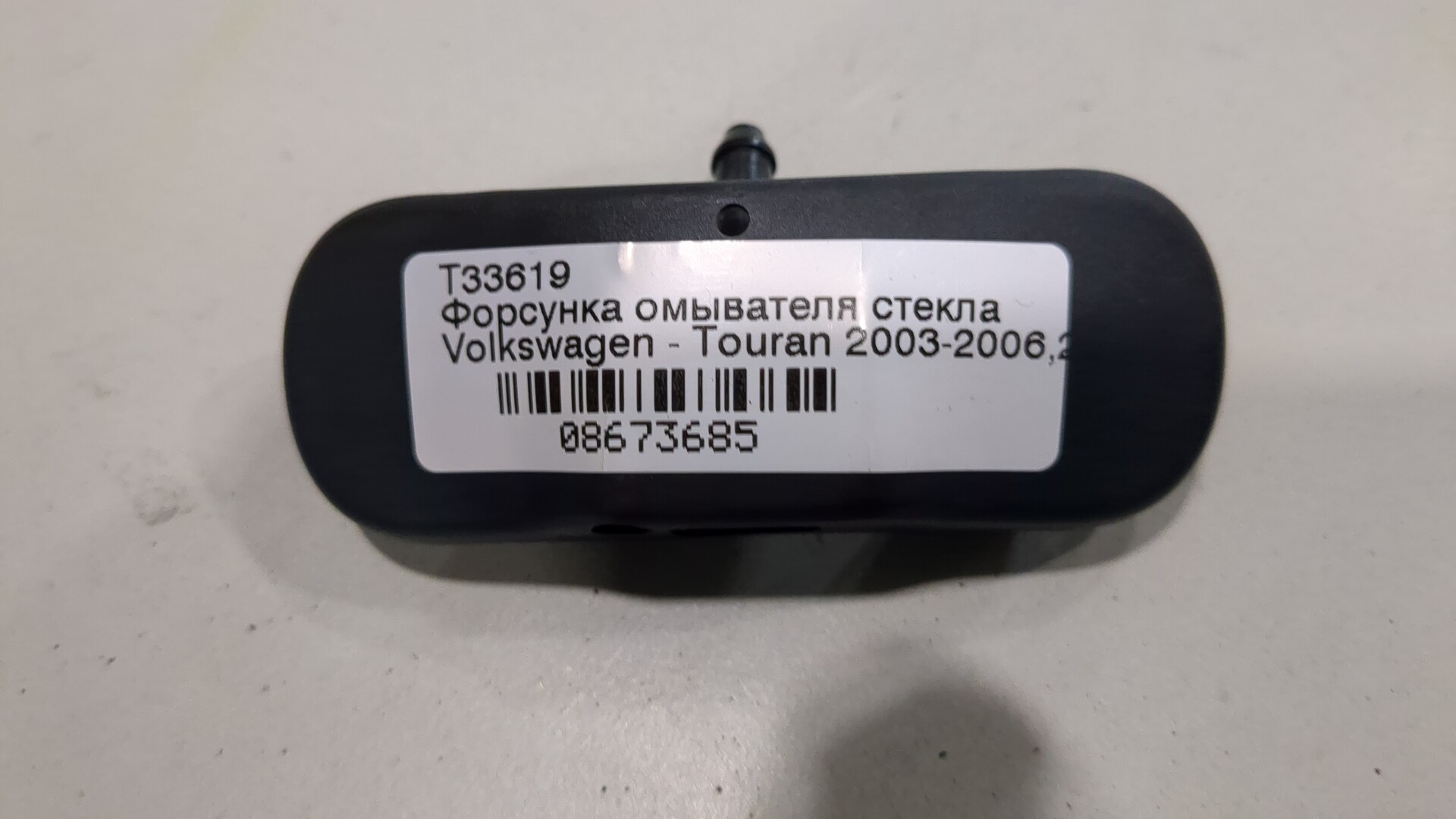 Форсунка омывателя лобового стекла