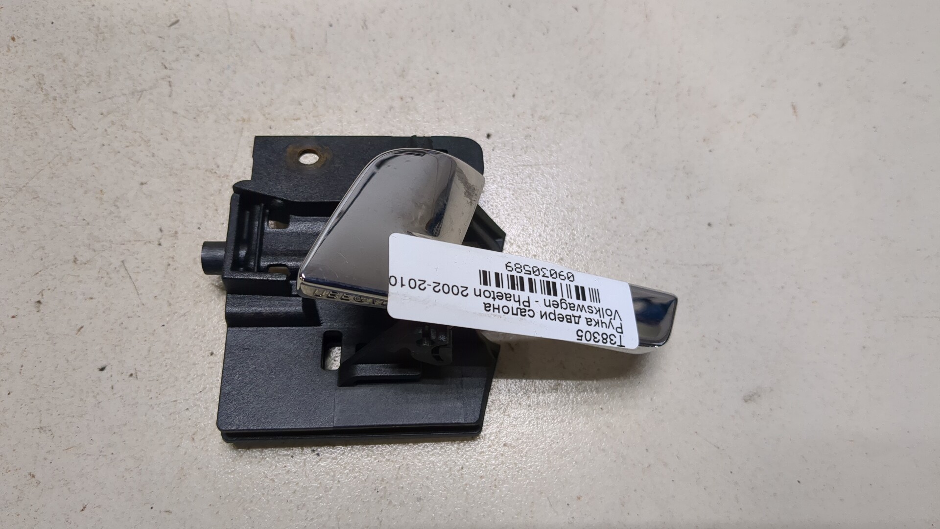 Ручка двери передней внутренняя левая