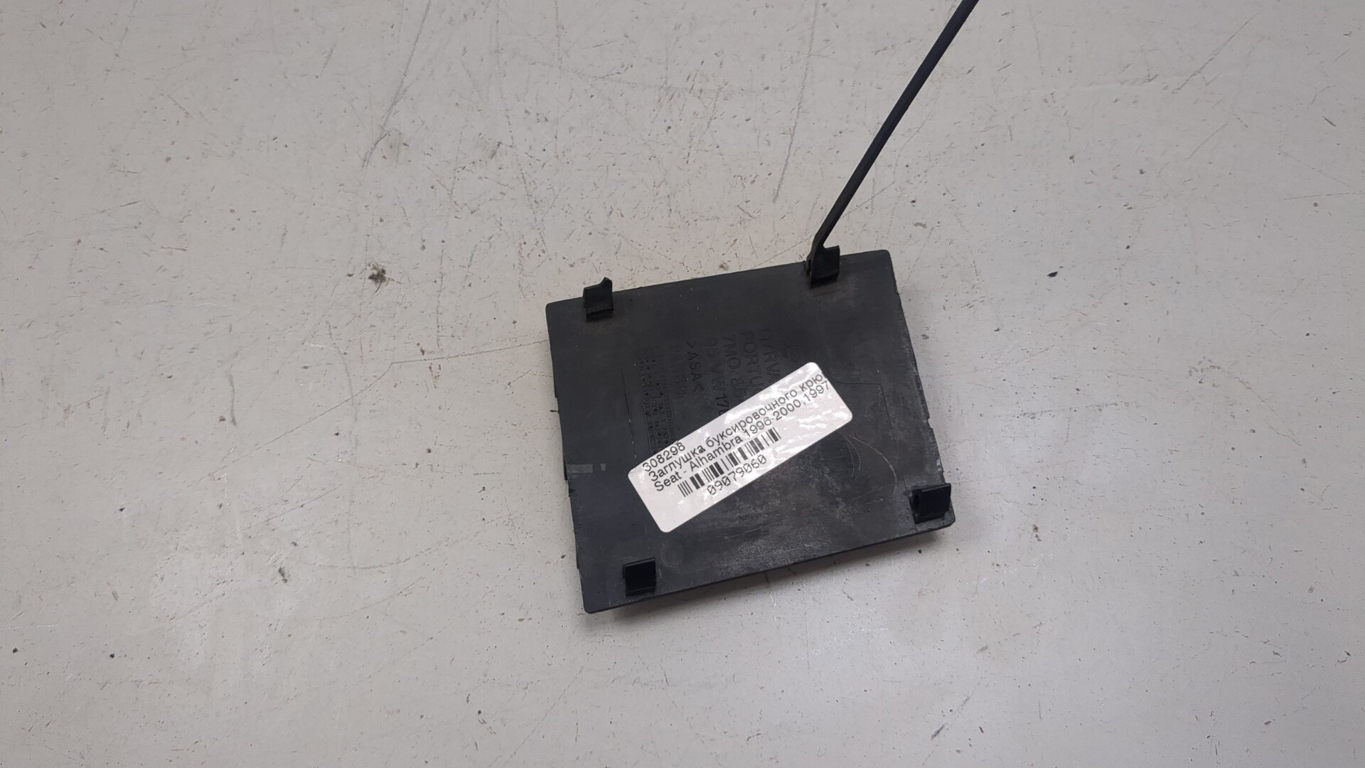 Заглушка буксировочного крюка