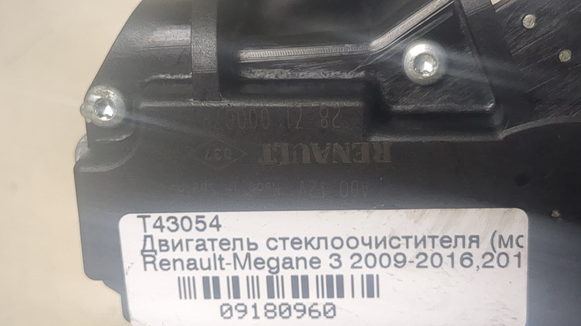 Моторчик стеклоочистителя задний