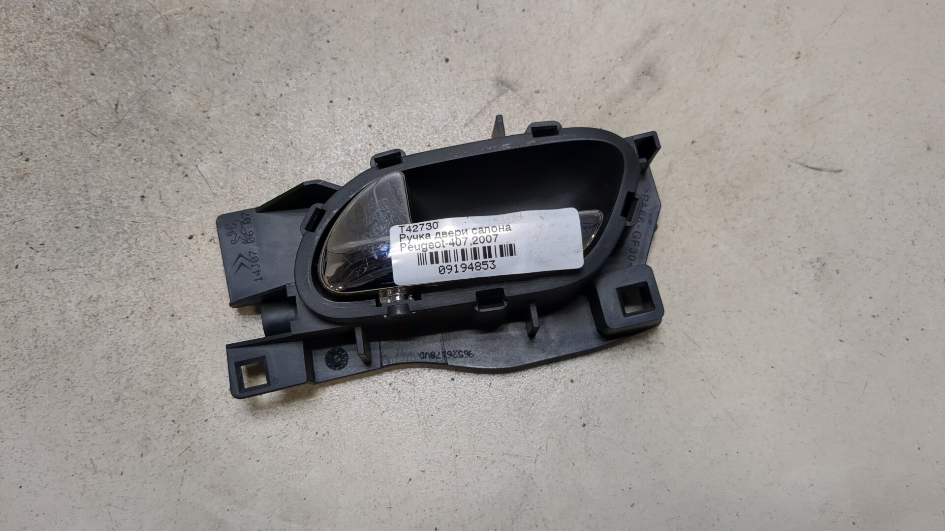 Ручка двери передней внутренняя левая