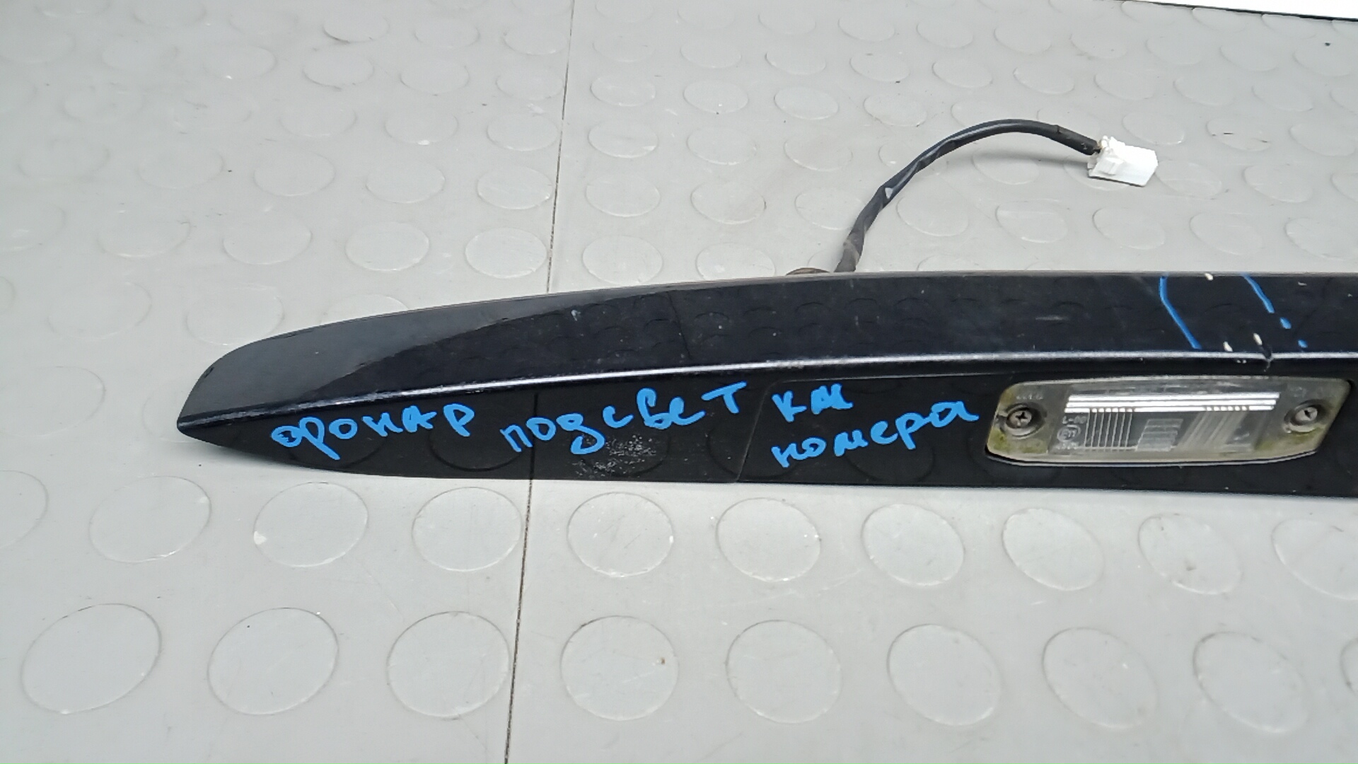 Фонарь подсветки номера