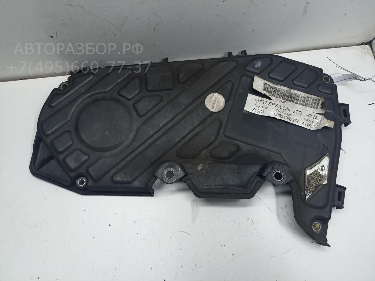 Кожух ремня ГРМ для Vectra C 2002-2008