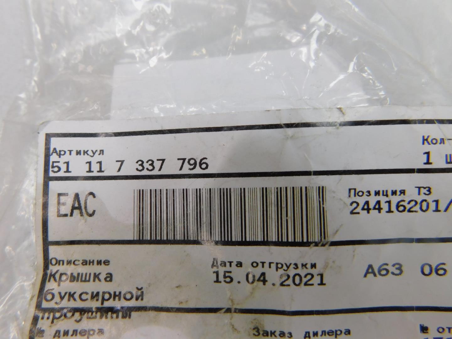 Заглушка буксировочного крюка