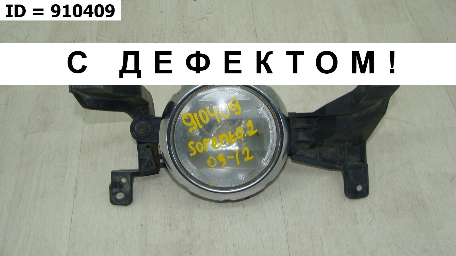 Фара противотуманная