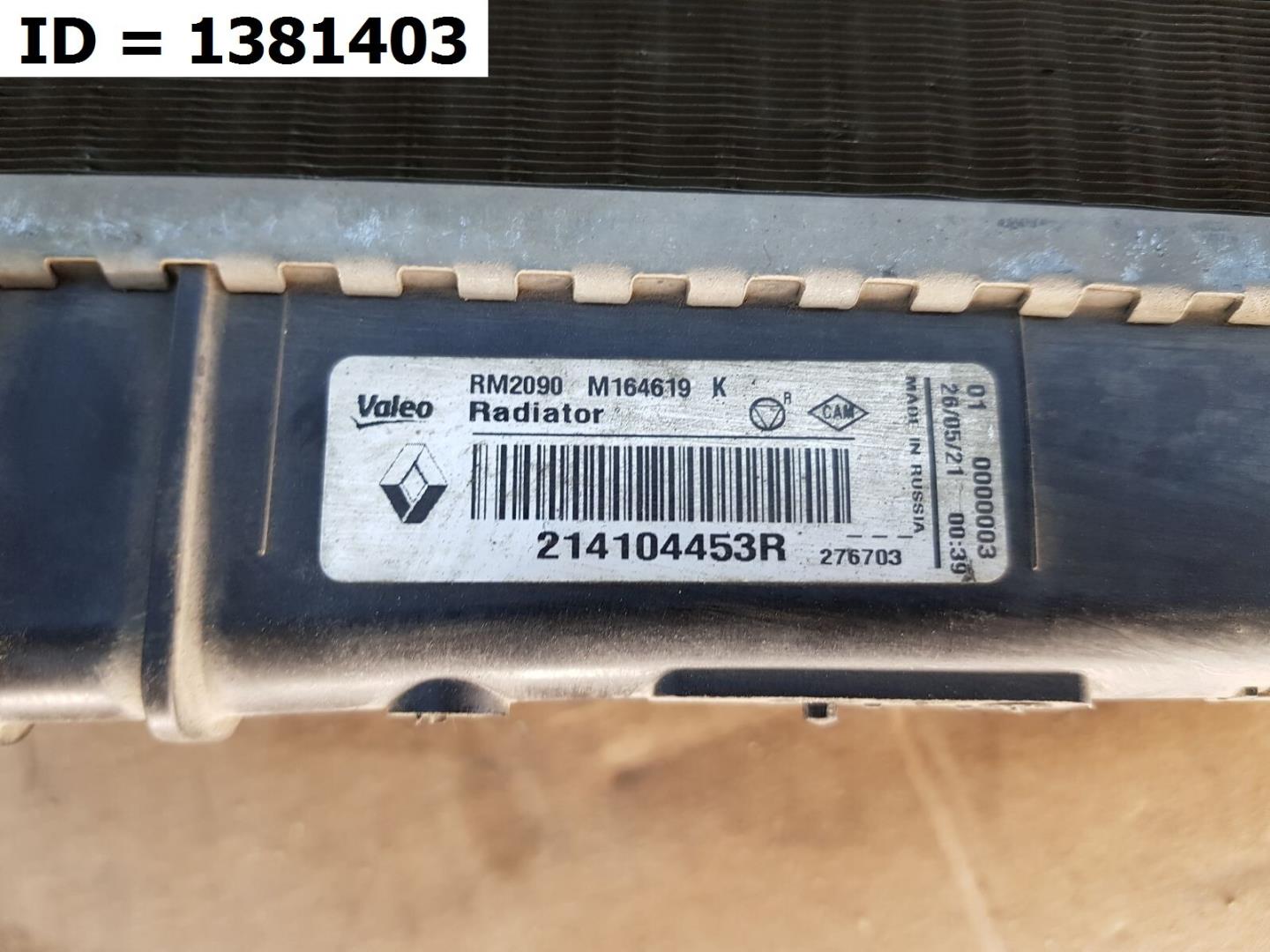 Радиатор охлаждения двигателя основной