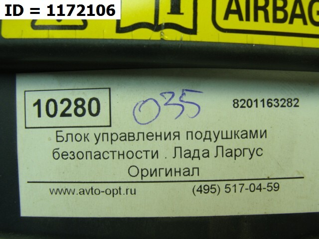Блок управления подушек безопасности (AIR BAG)
