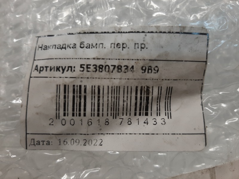 Молдинг переднего бампера правый