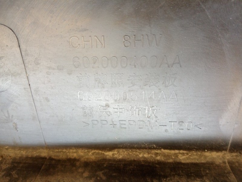 Накладка переднего бампера под номер