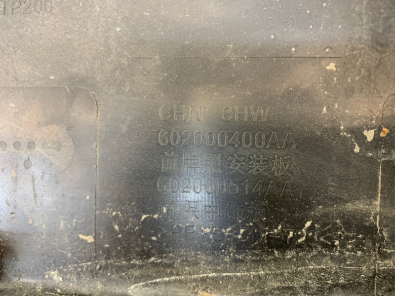 Накладка переднего бампера под номер