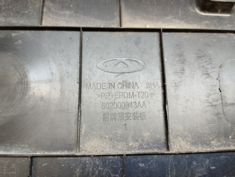 Накладка переднего бампера под номер