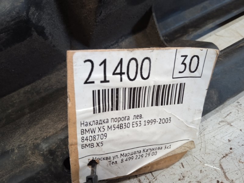 Накладка на порог (наружная)