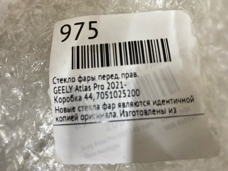 Стекло фары