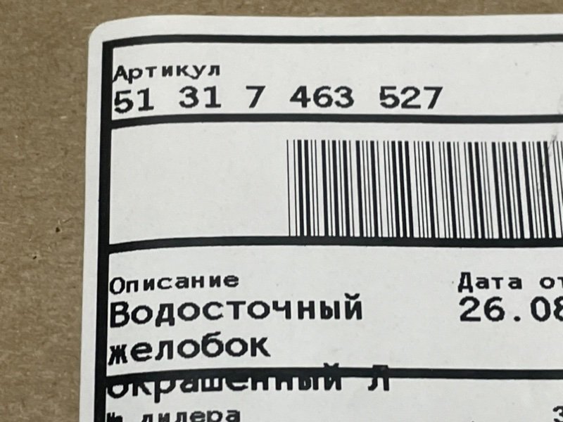 Молдинг лобового стекла