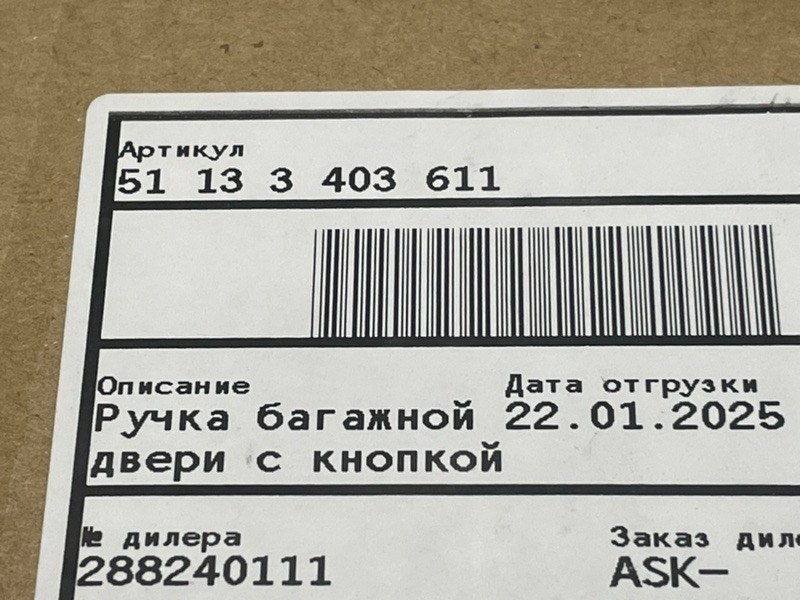Ручка двери багажника наружная