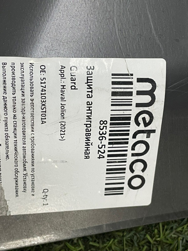 Защита антигравийная