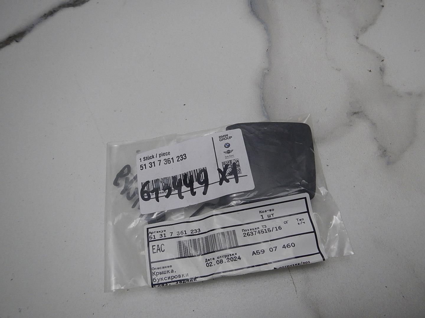 Заглушка буксировочного крюка