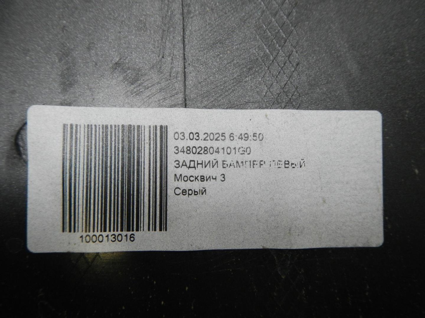 Бампер задний