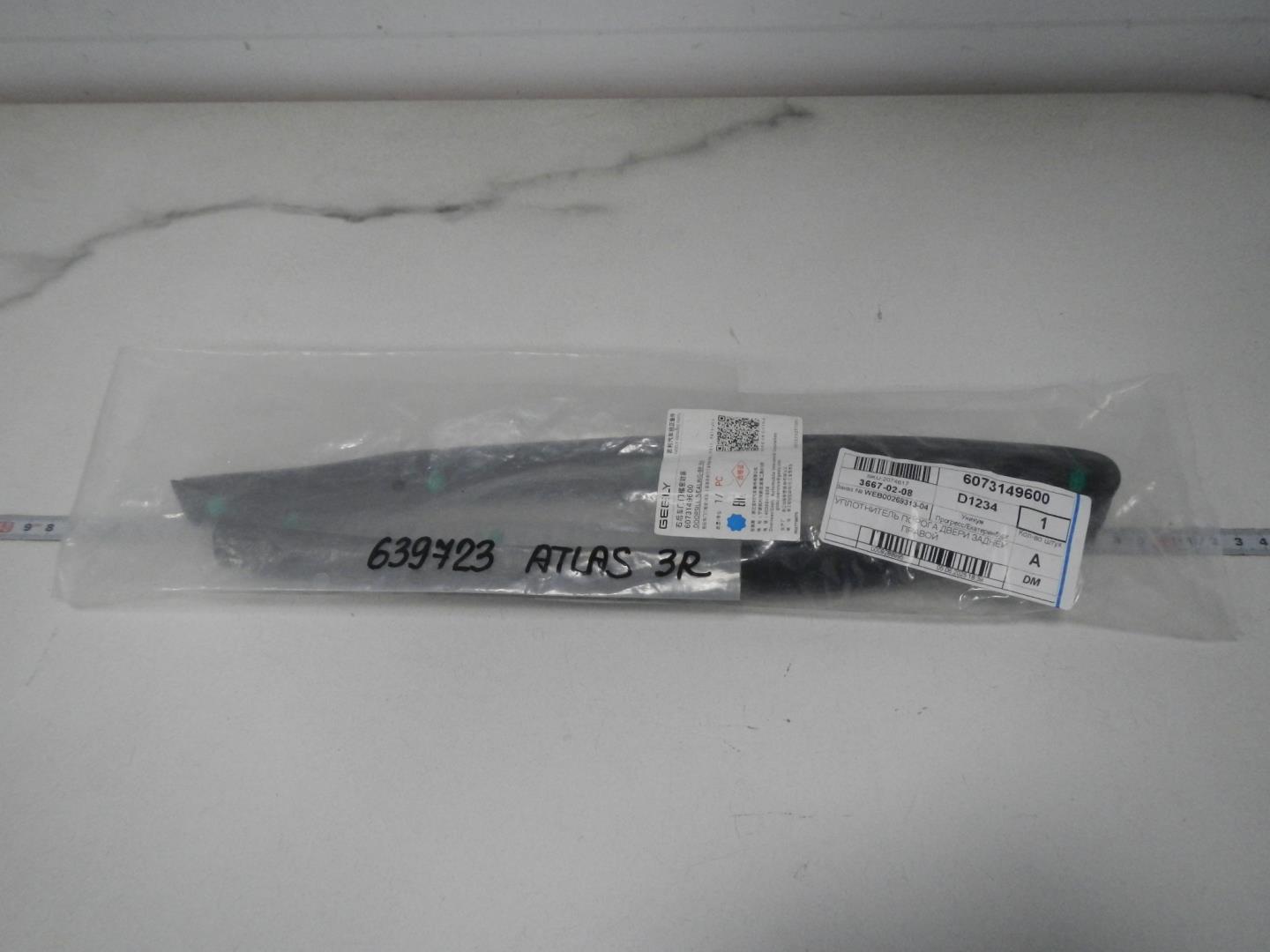 Уплотнитель задней правой двери