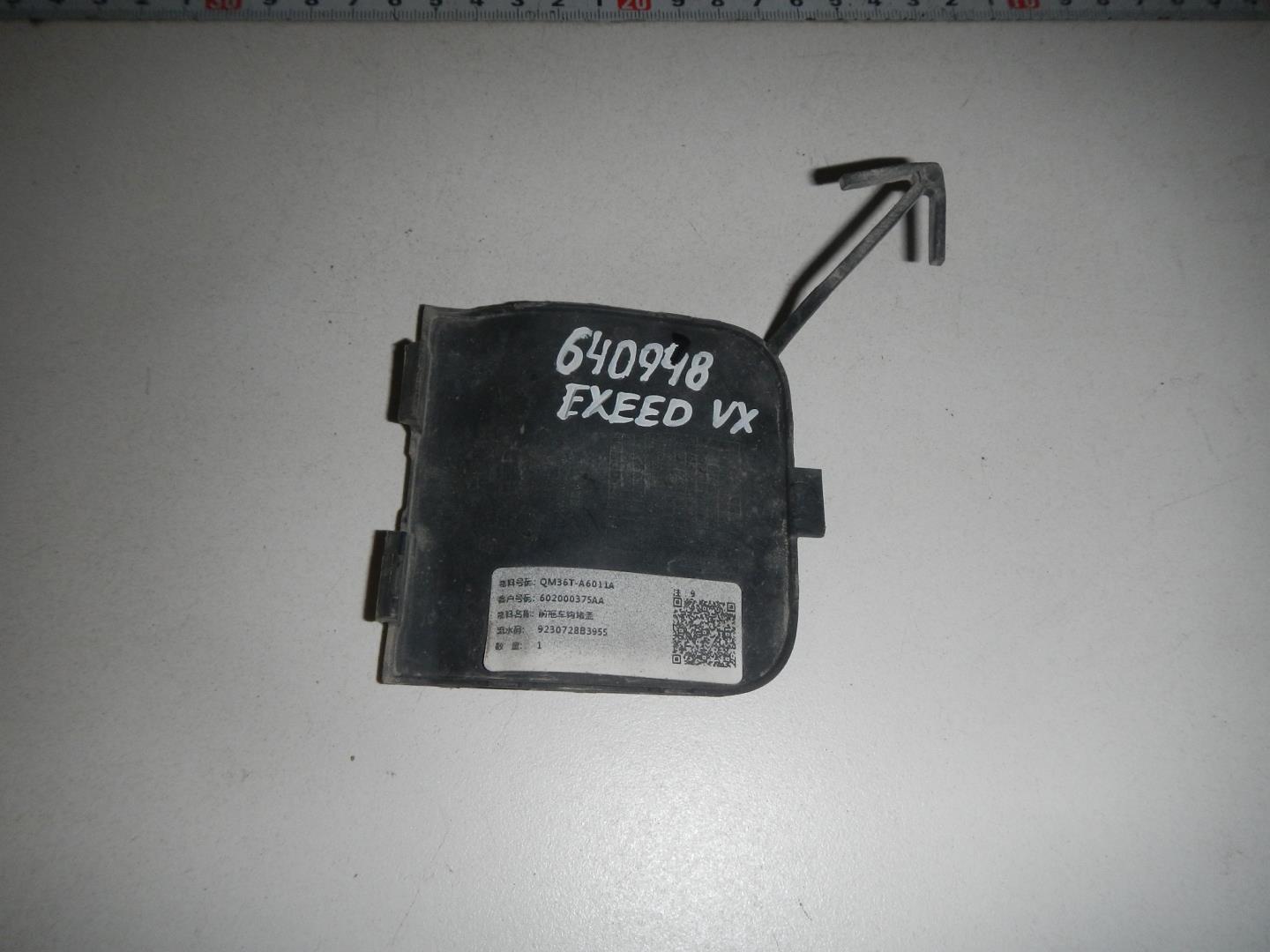 Заглушка буксировочного крюка