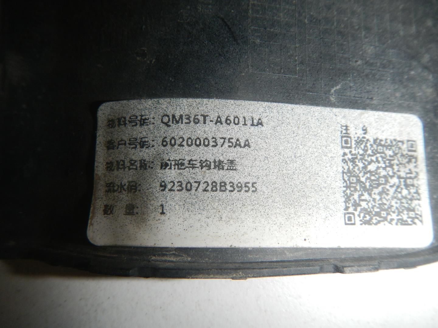 Заглушка буксировочного крюка