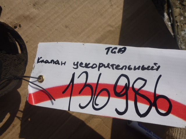 Клапан ускорительный