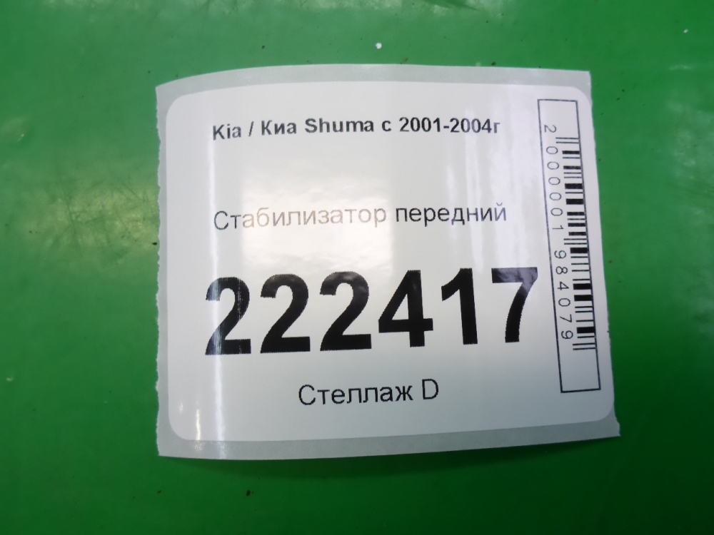 Стабилизатор передний