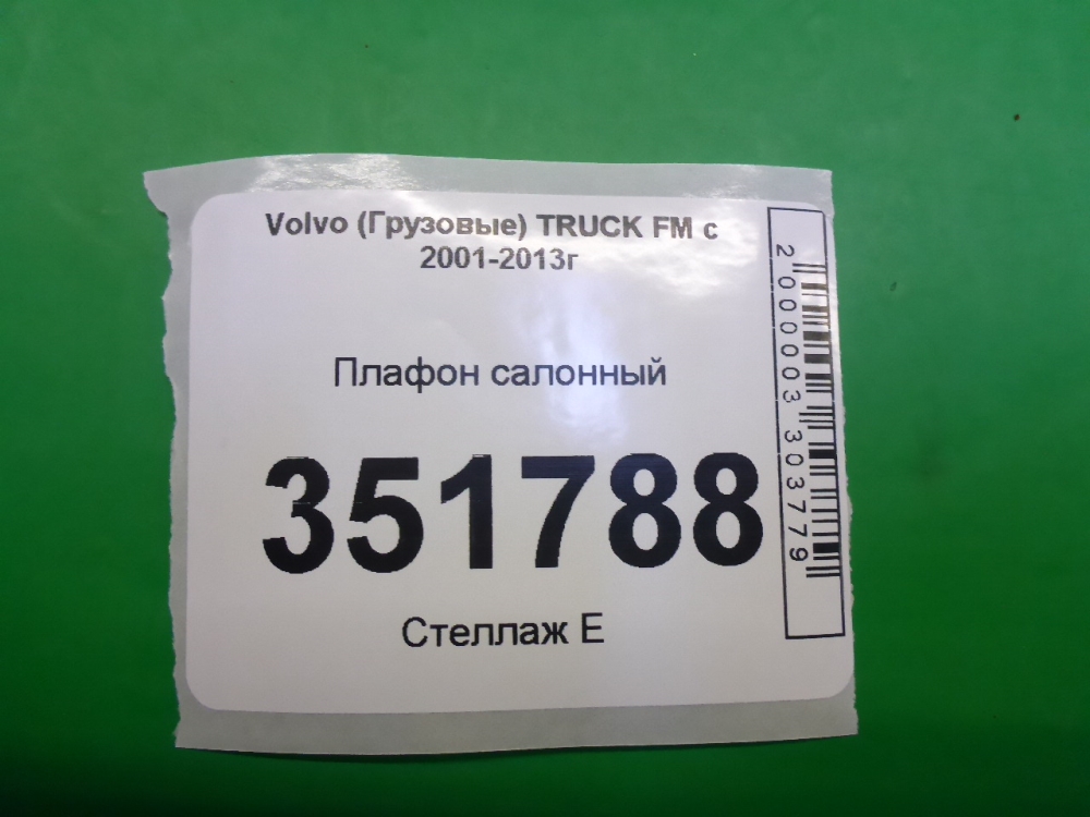 Плафон салонный