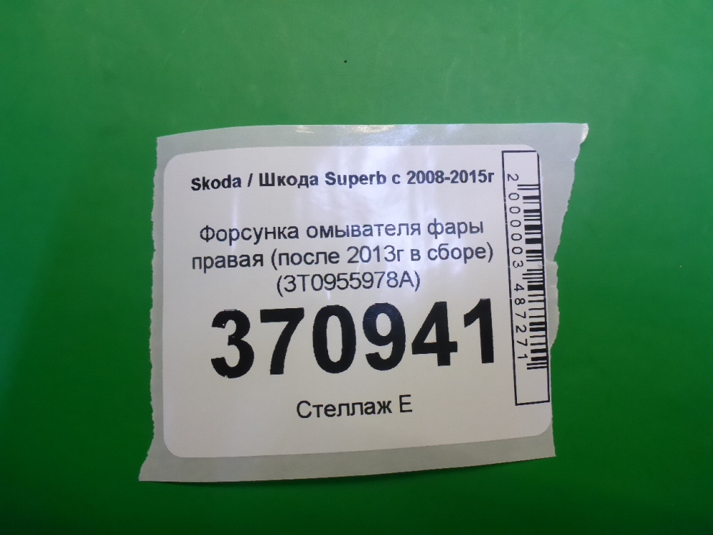 Форсунка омывателя фары