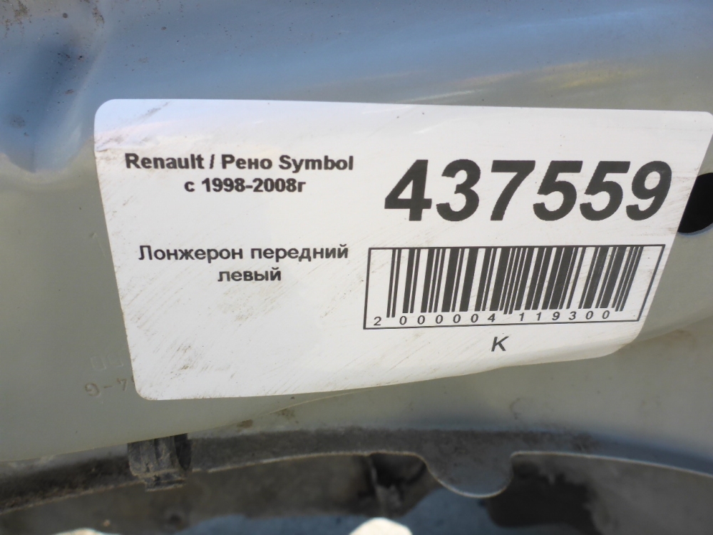 Лонжерон передний левый