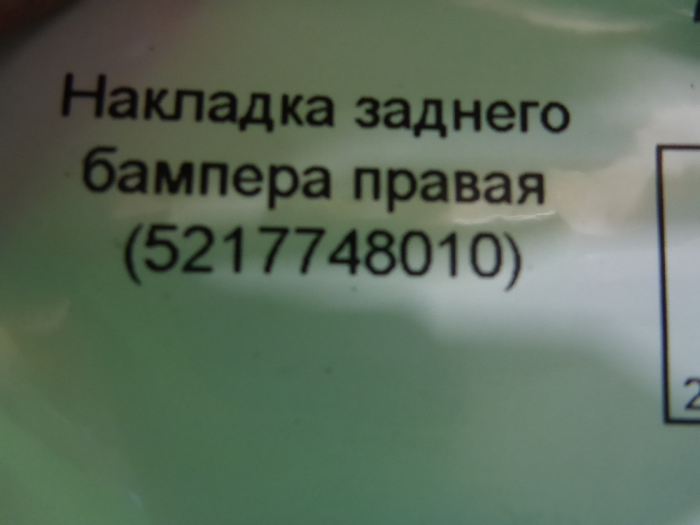 Накладка заднего бампера правая