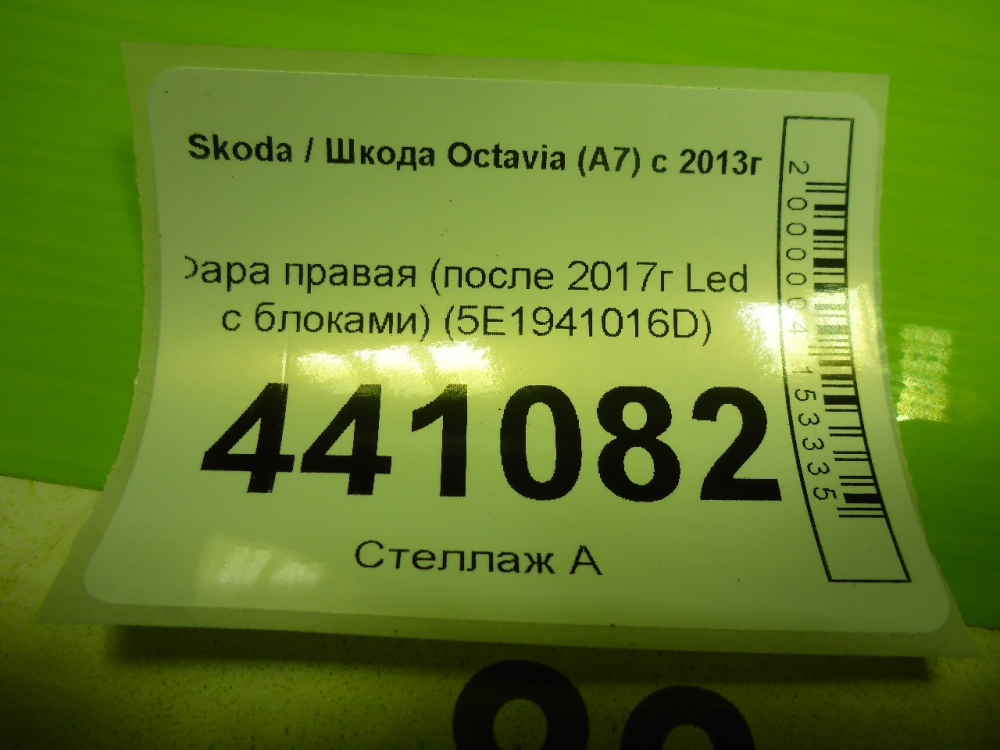 Фара правая