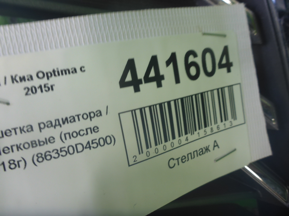 Решетка радиатора