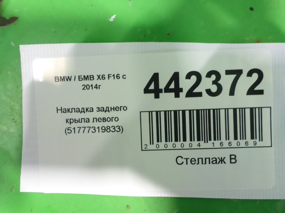 Накладка заднего крыла левого