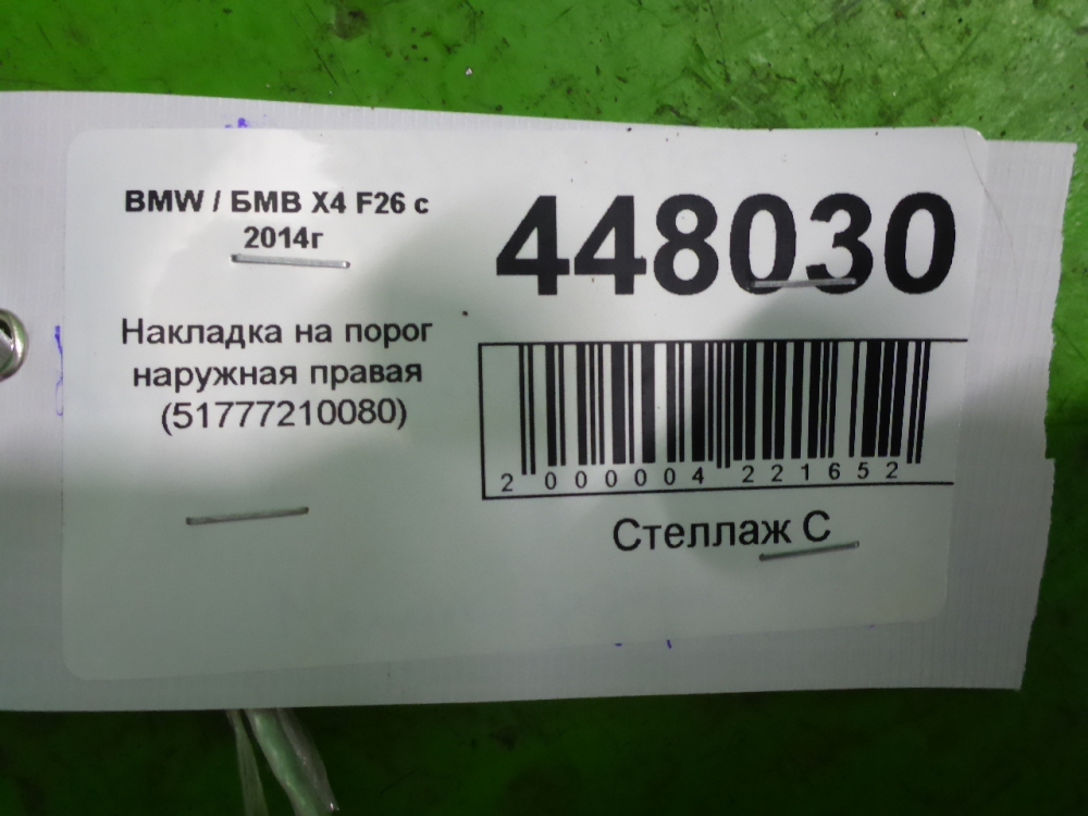 Накладка на порог (наружная)