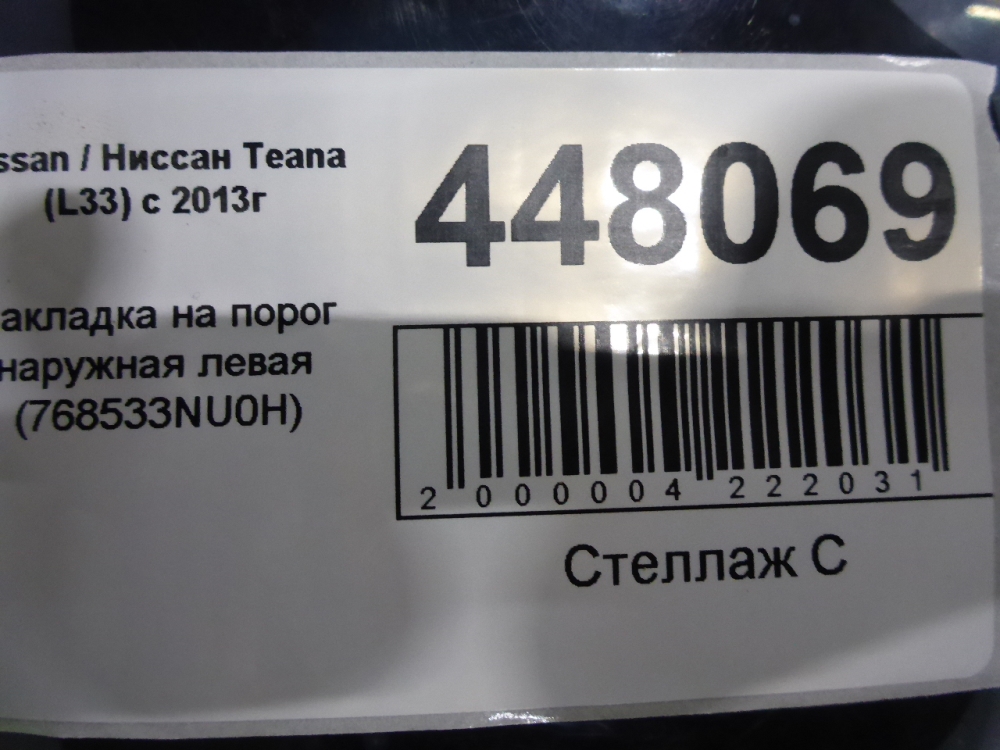 Накладка на порог (наружная)