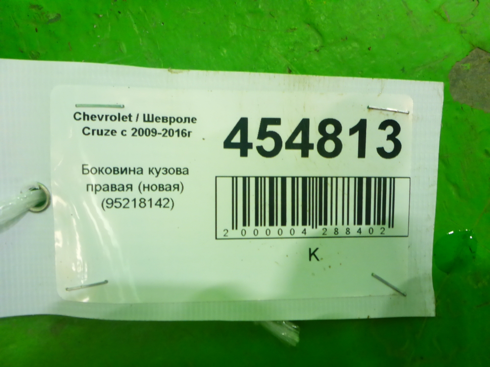 Кузовной элемент