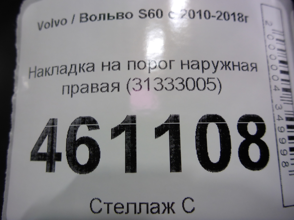 Накладка на порог (наружная)