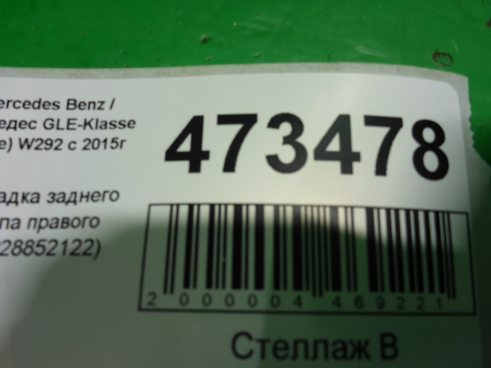 Накладка заднего крыла правого