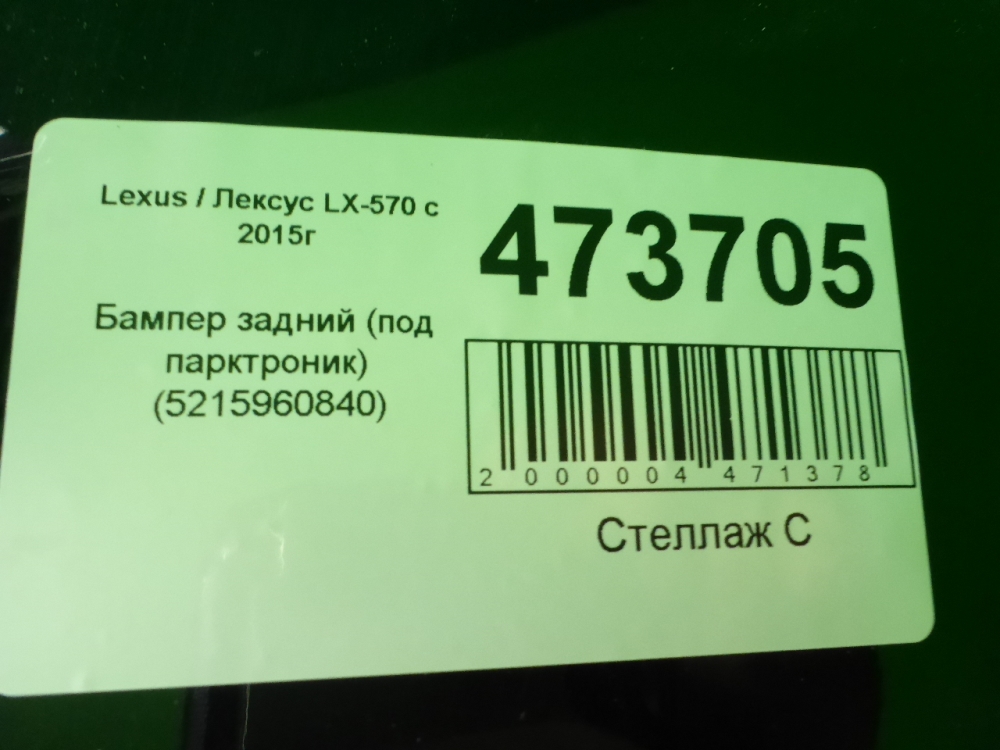 Бампер задний