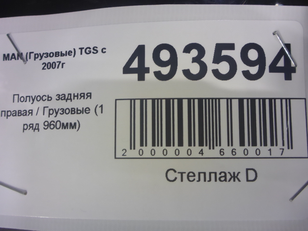 Полуось задняя правая