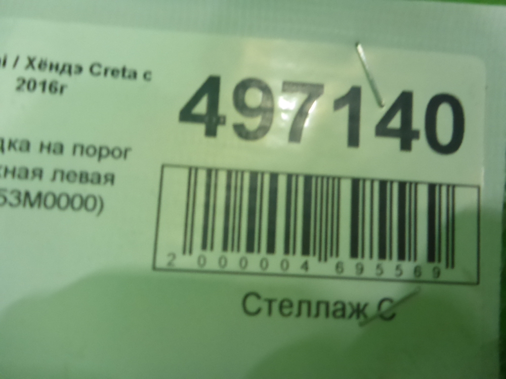 Накладка на порог (наружная)