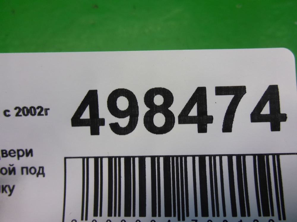 Обшивка двери задней правой