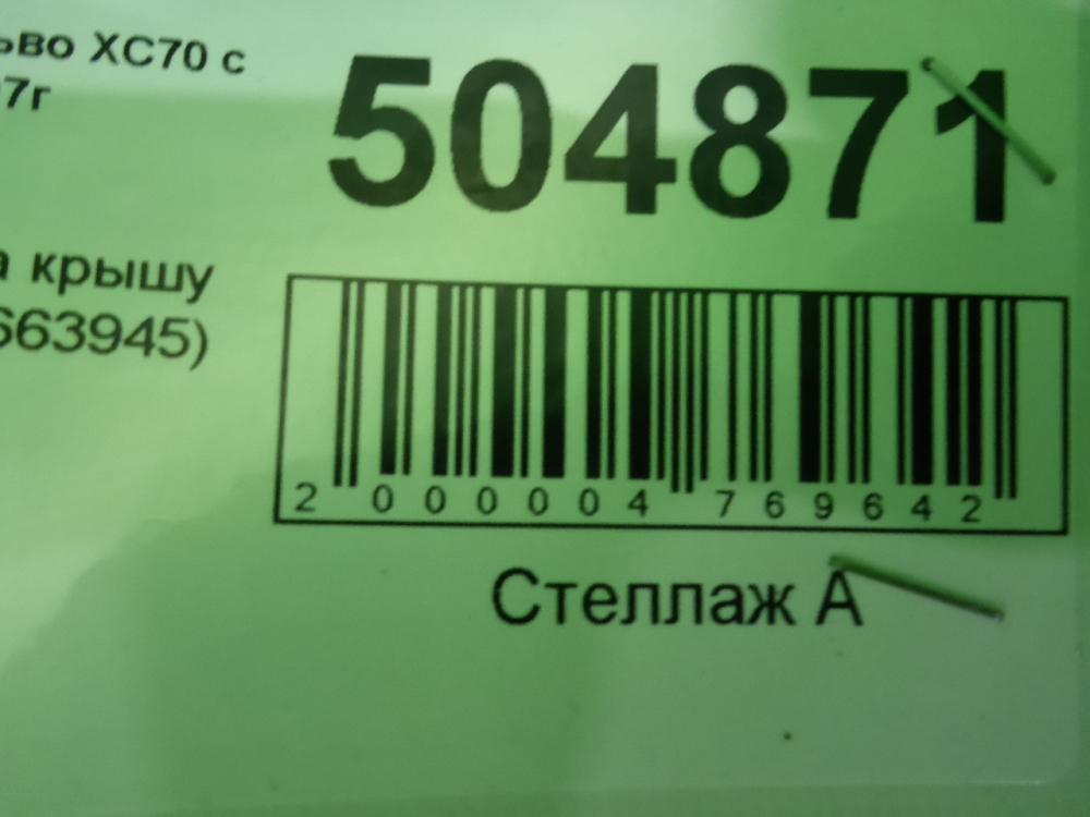 Рейлинг (релинг) правый (планка на крышу)